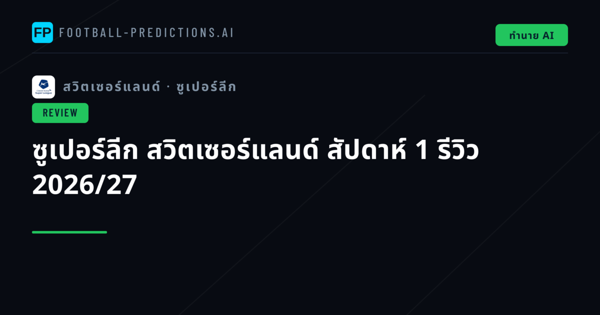 ซูเปอร์ลีก สวิตเซอร์แลนด์ สัปดาห์ 1 รีวิว 2026/27