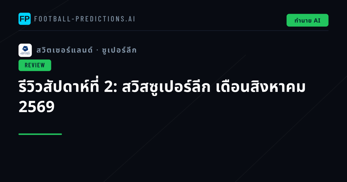 รีวิวสัปดาห์ที่ 2: สวิสซูเปอร์ลีก เดือนสิงหาคม 2569