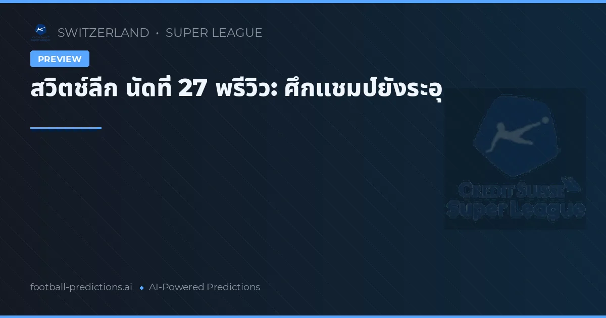 สวิตช์ลีก นัดที่ 27 พรีวิว: ศึกแชมป์ยังระอุ