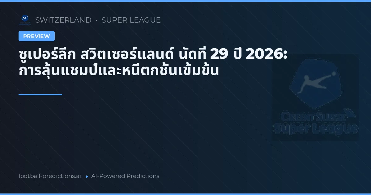 ซูเปอร์ลีก สวิตเซอร์แลนด์ นัดที่ 29 ปี 2026: การลุ้นแชมป์และหนีตกชั้นเข้มข้น