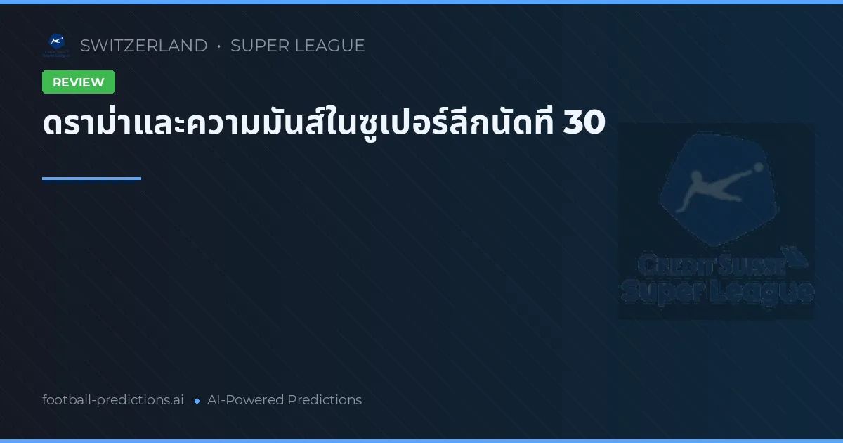 ดราม่าและความมันส์ในซูเปอร์ลีกนัดที่ 30