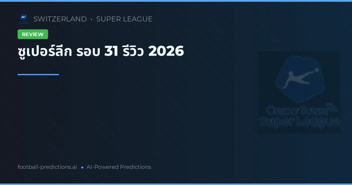 ซูเปอร์ลีก รอบ 31 รีวิว 2026