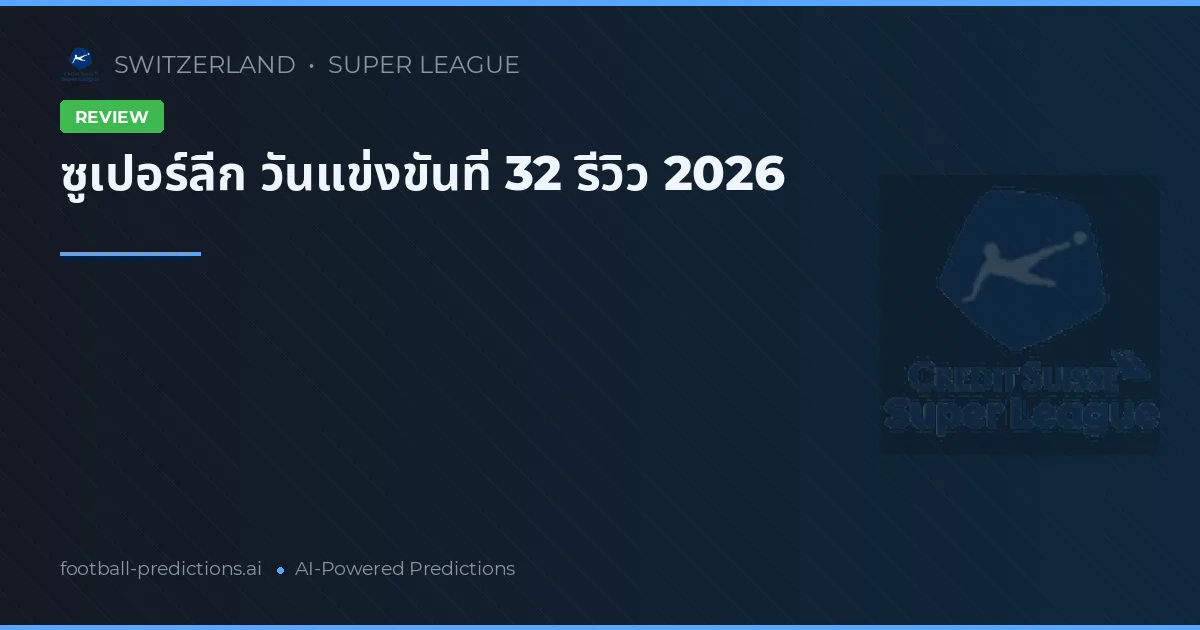 ซูเปอร์ลีก วันแข่งขันที่ 32 รีวิว 2026