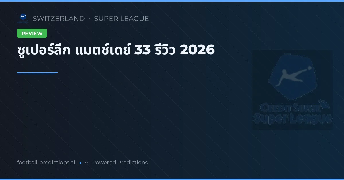 ซูเปอร์ลีก แมตช์เดย์ 33 รีวิว 2026