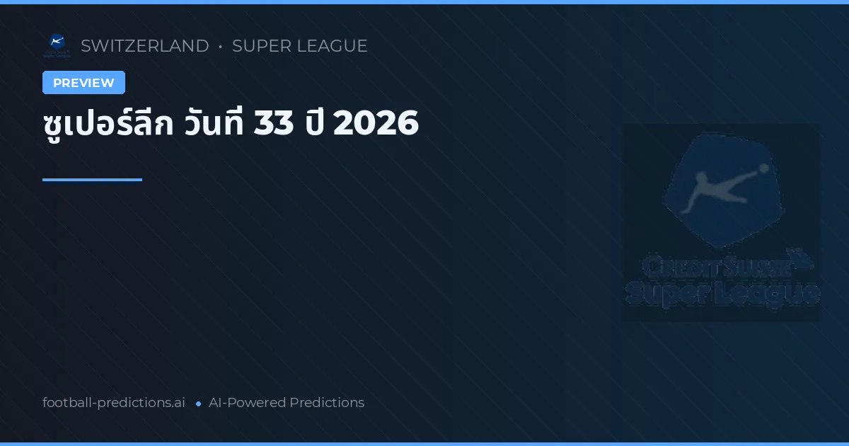 ซูเปอร์ลีก วันที่ 33 ปี 2026