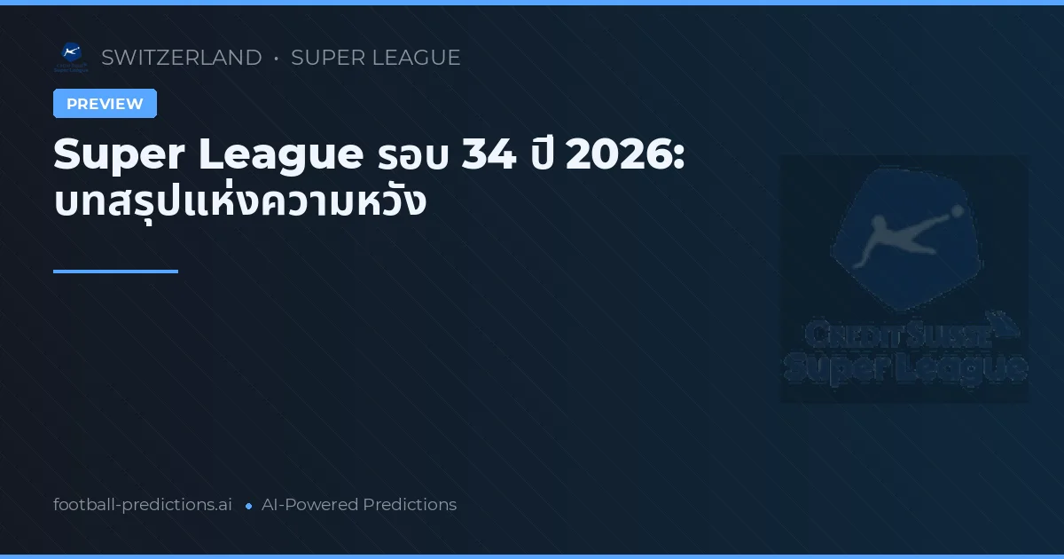 Super League รอบ 34 ปี 2026: บทสรุปแห่งความหวัง