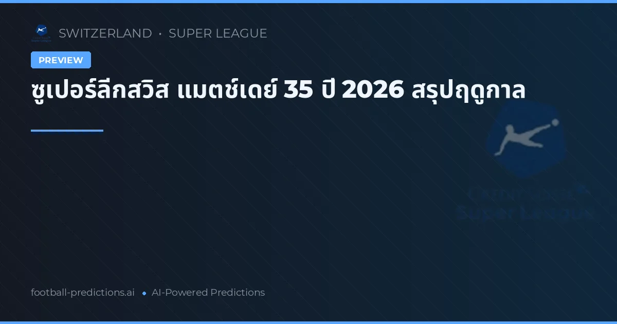 ซูเปอร์ลีกสวิส แมตช์เดย์ 35 ปี 2026 สรุปฤดูกาล