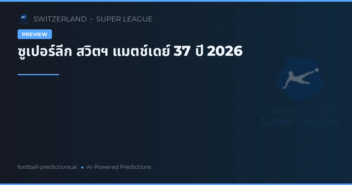 ซูเปอร์ลีก สวิตฯ แมตช์เดย์ 37 ปี 2026