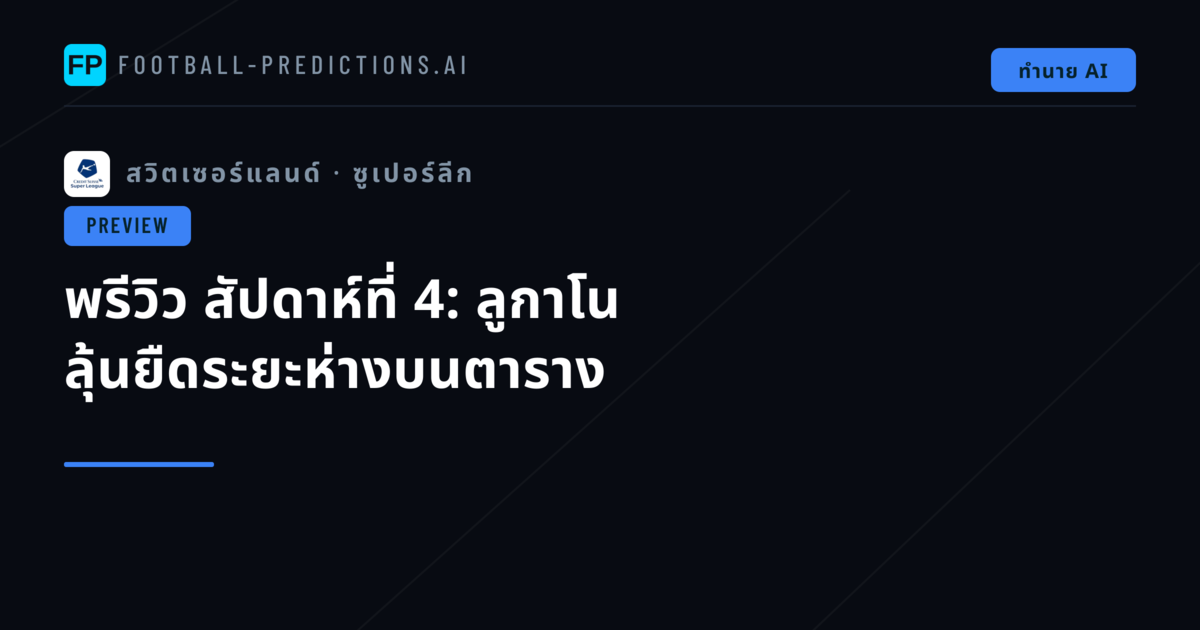 พรีวิว สัปดาห์ที่ 4: ลูกาโน ลุ้นยืดระยะห่างบนตาราง