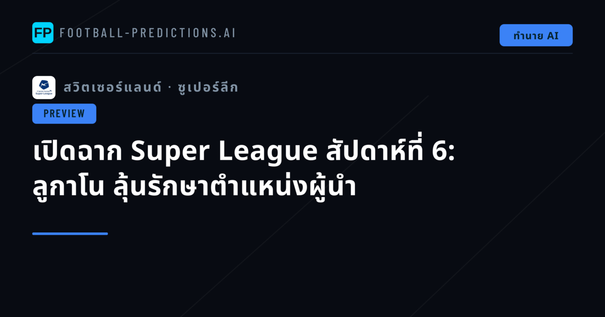 เปิดฉาก Super League สัปดาห์ที่ 6: ลูกาโน ลุ้นรักษาตำแหน่งผู้นำ