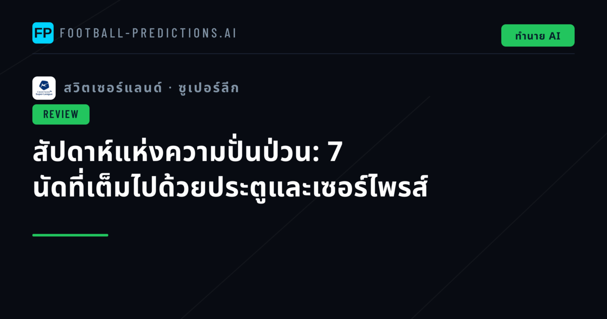 สัปดาห์แห่งความปั่นป่วน: 7 นัดที่เต็มไปด้วยประตูและเซอร์ไพรส์