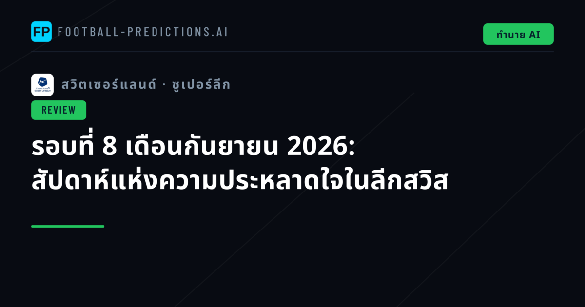 รอบที่ 8 เดือนกันยายน 2026: สัปดาห์แห่งความประหลาดใจในลีกสวิส