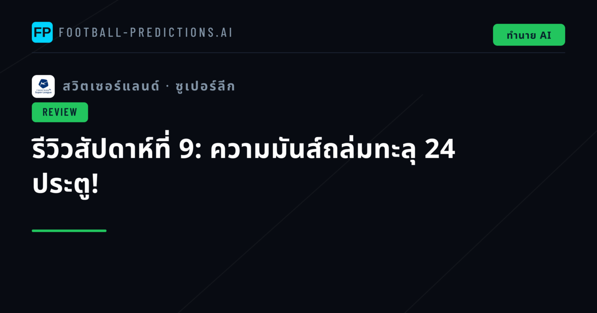รีวิวสัปดาห์ที่ 9: ความมันส์ถล่มทะลุ 24 ประตู!