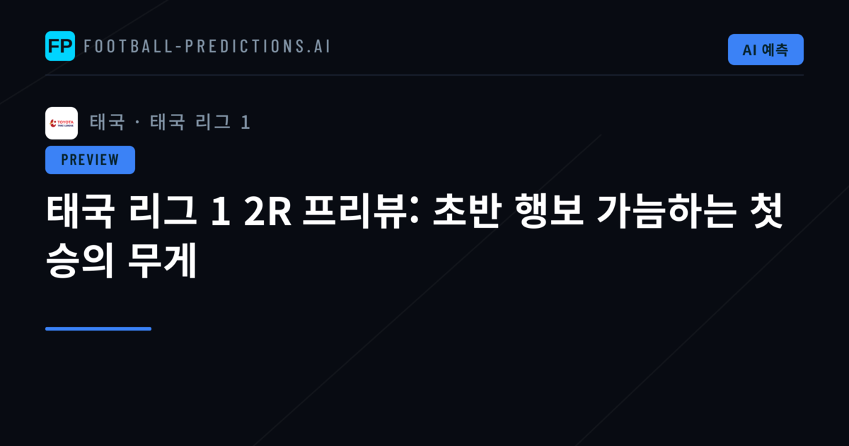 태국 리그 1 2R 프리뷰: 초반 행보 가늠하는 첫 승의 무게