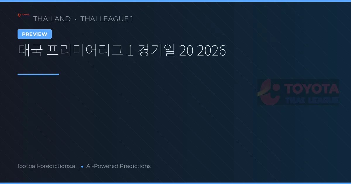 태국 프리미어리그 1 경기일 20 2026