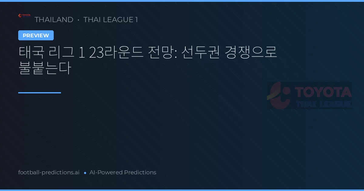 태국 리그 1 23라운드 전망: 선두권 경쟁으로 불붙는다