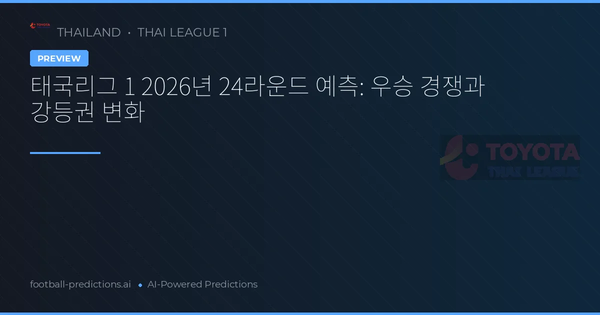 태국리그 1 2026년 24라운드 예측: 우승 경쟁과 강등권 변화