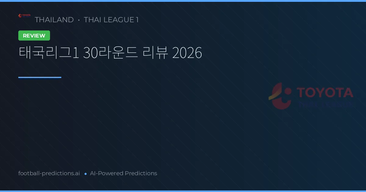 태국리그1 30라운드 리뷰 2026