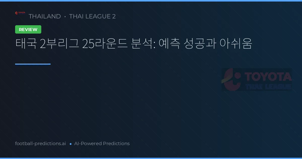 태국 2부리그 25라운드 분석: 예측 성공과 아쉬움