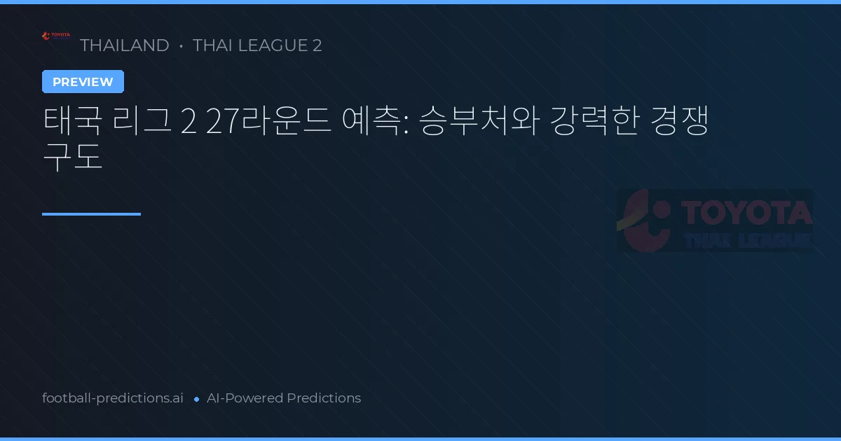 태국 리그 2 27라운드 예측: 승부처와 강력한 경쟁 구도