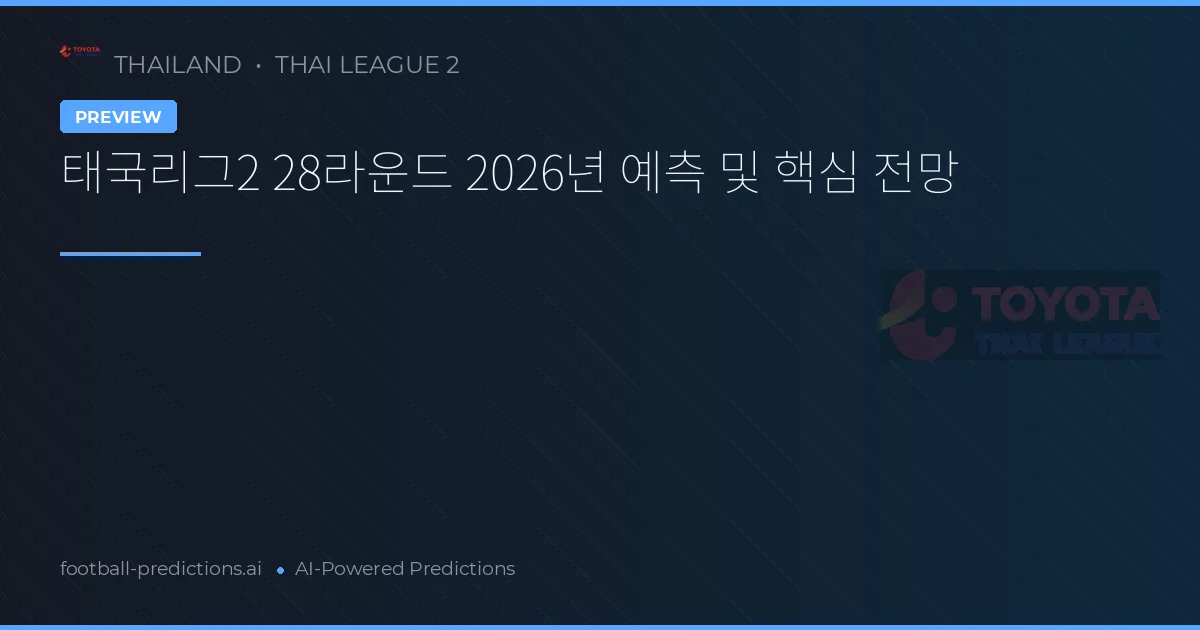 태국리그2 28라운드 2026년 예측 및 핵심 전망