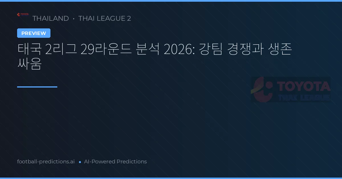 태국 2리그 29라운드 분석 2026: 강팀 경쟁과 생존 싸움