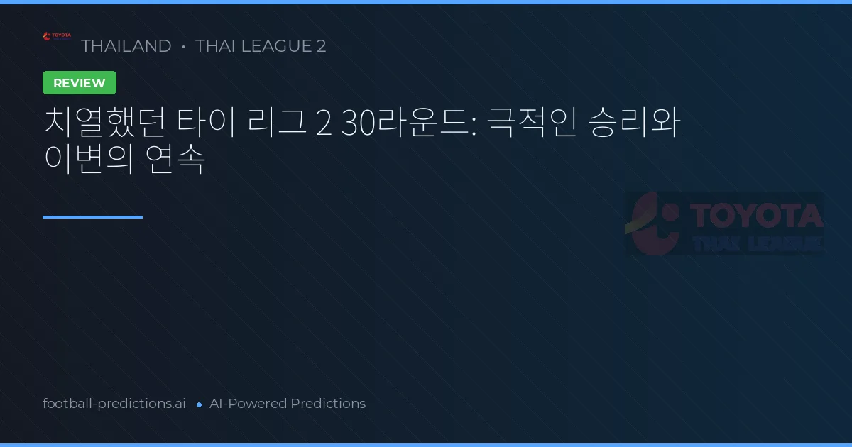 치열했던 타이 리그 2 30라운드: 극적인 승리와 이변의 연속