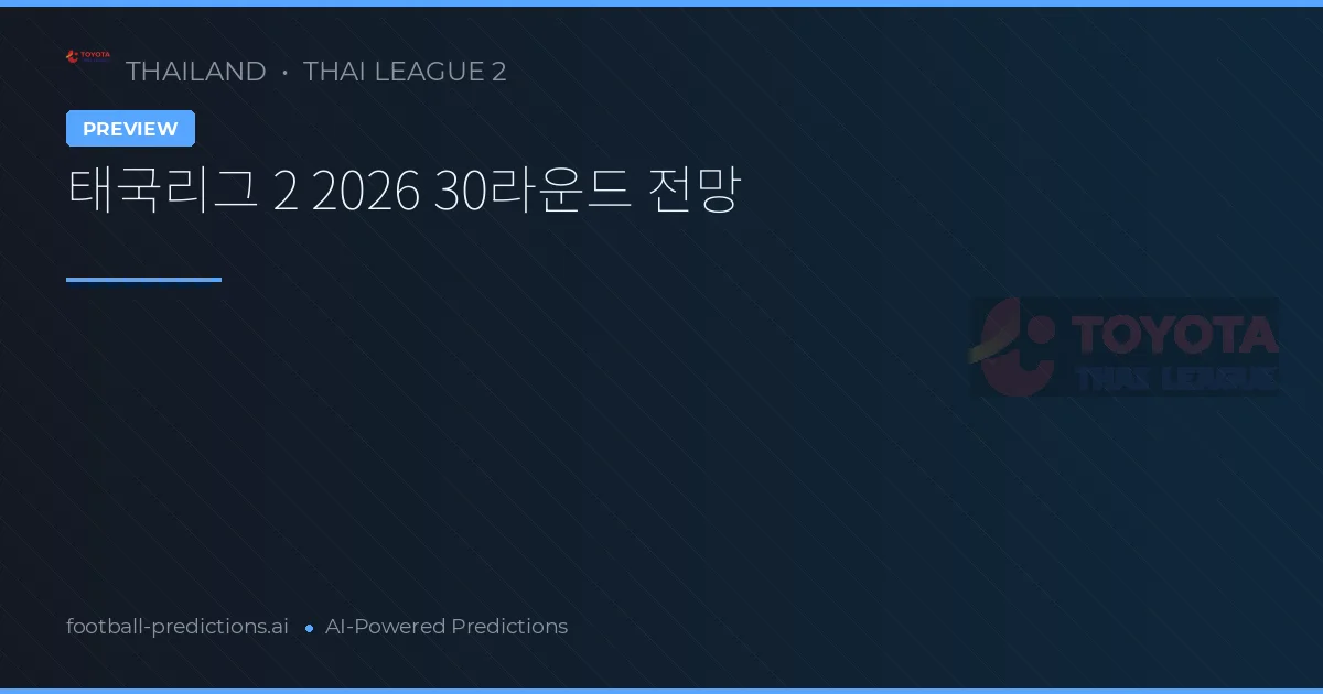 태국리그 2 2026 30라운드 전망