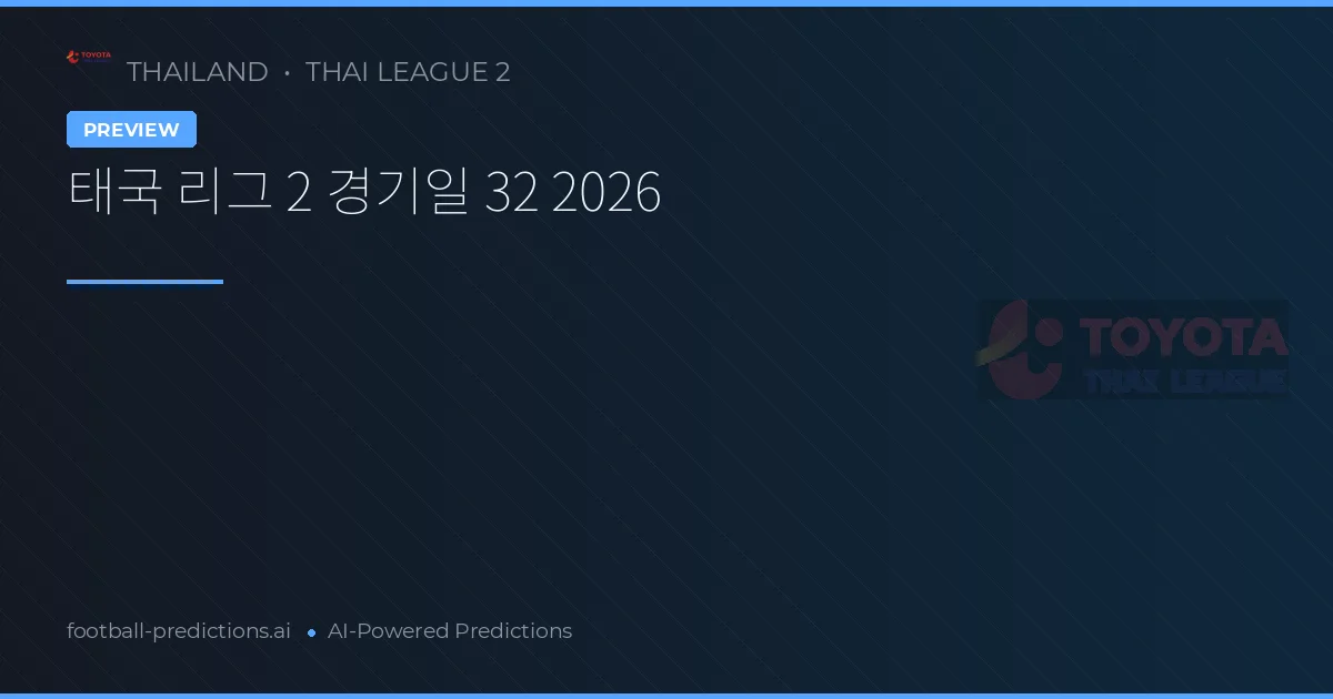 태국 리그 2 경기일 32 2026