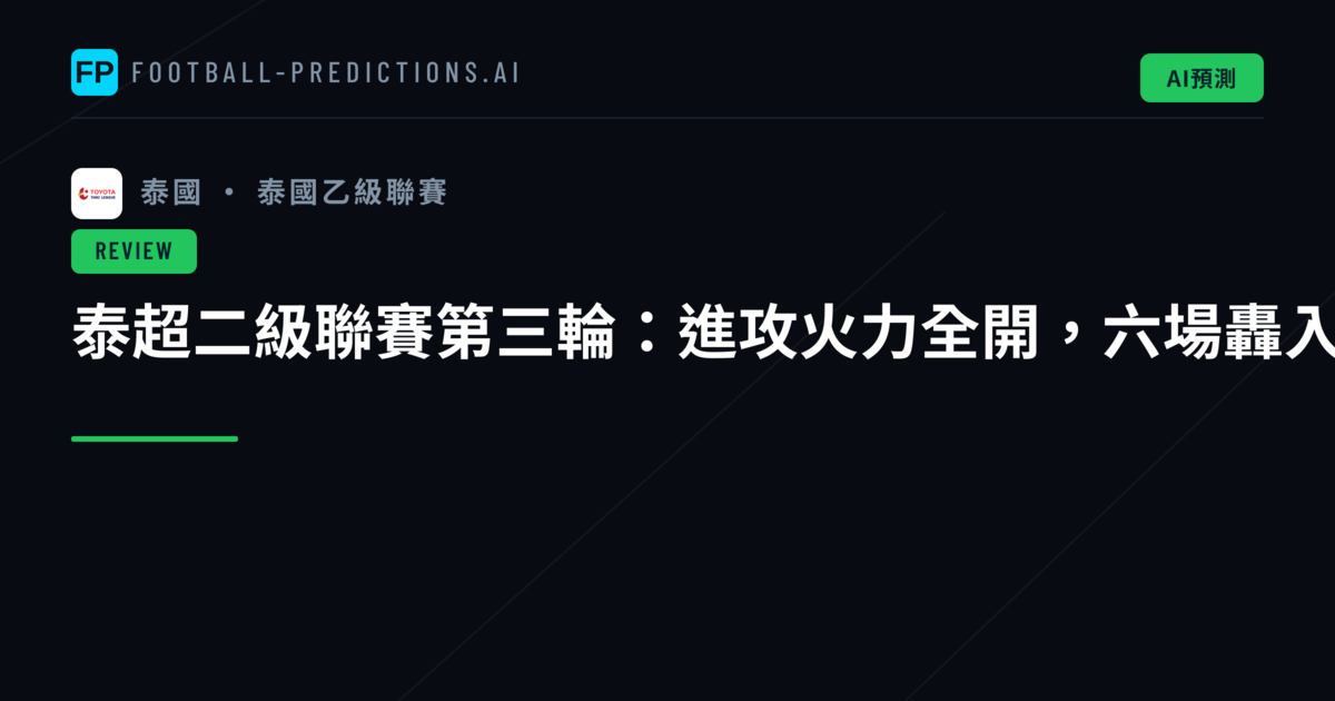 泰超二級聯賽第三輪：進攻火力全開，六場轟入十三球