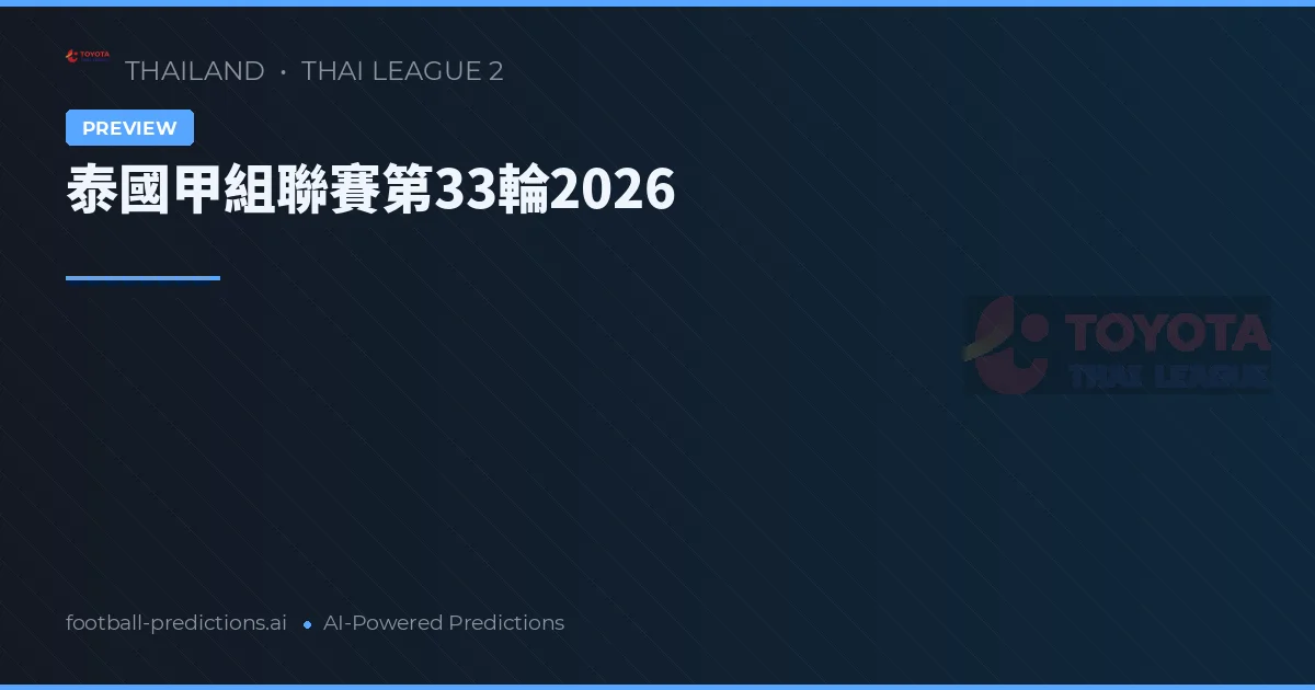 泰國甲組聯賽第33輪2026