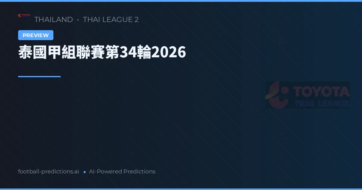 泰國甲組聯賽第34輪2026