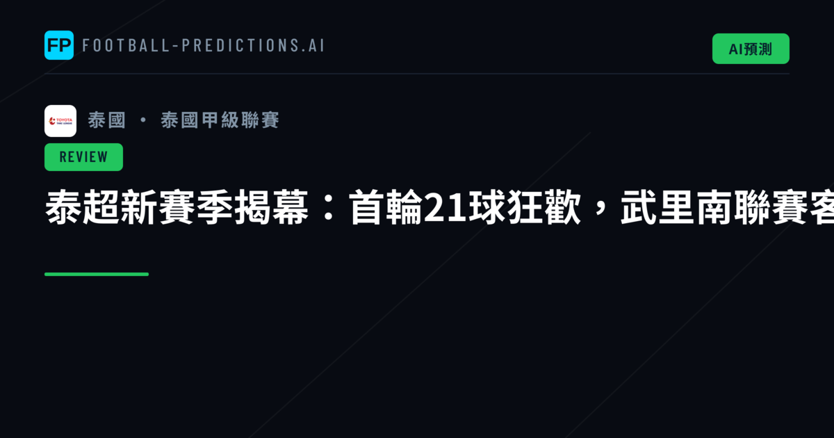 泰超新賽季揭幕：首輪21球狂歡，武里南聯賽客場強勢開局