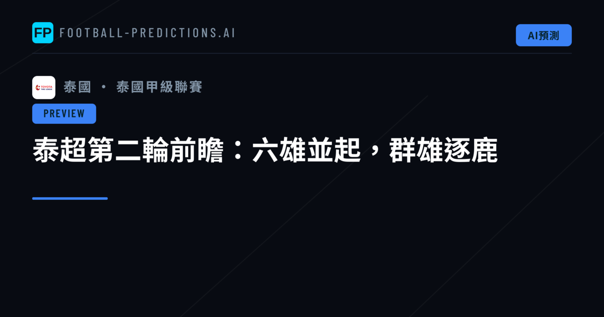 泰超第二輪前瞻：六雄並起，群雄逐鹿