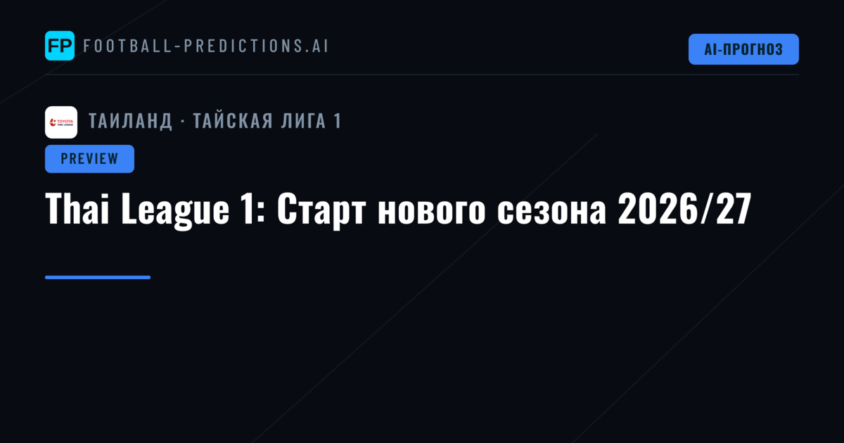 Thai League 1: Старт нового сезона 2026/27