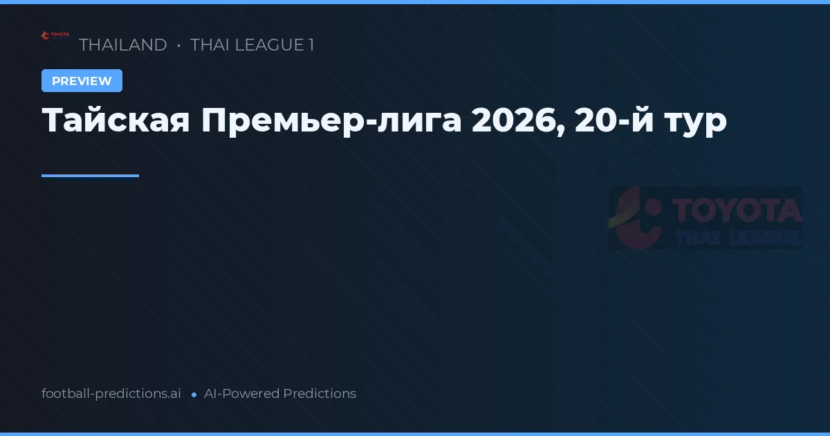 Тайская Премьер-лига 2026, 20-й тур