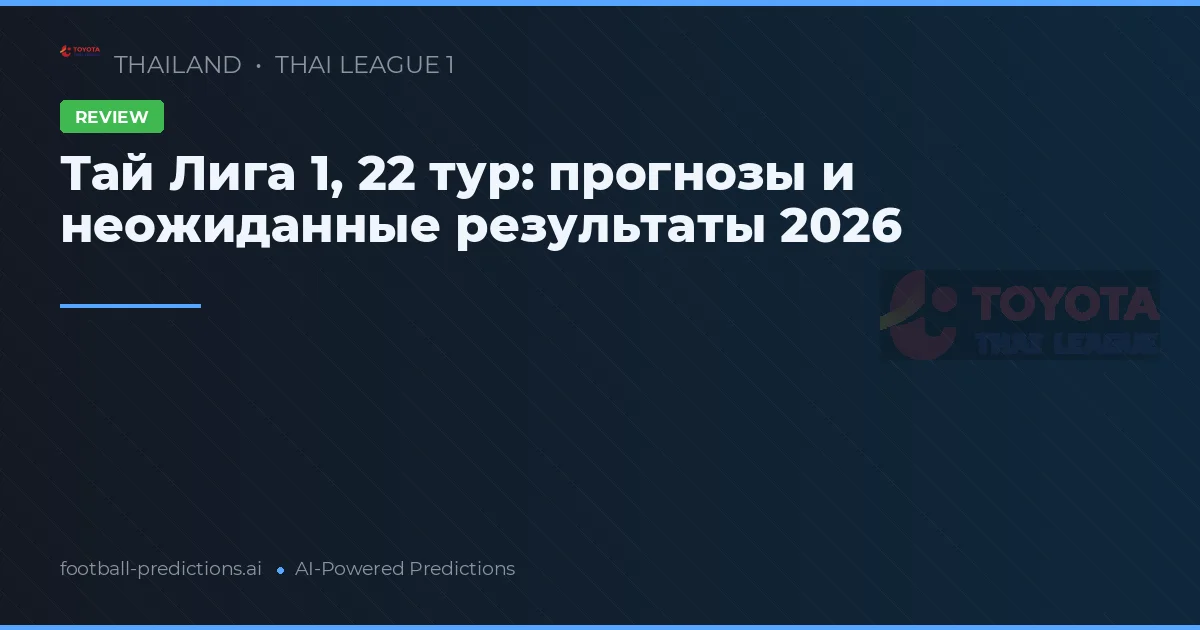 Тай Лига 1, 22 тур: прогнозы и неожиданные результаты 2026