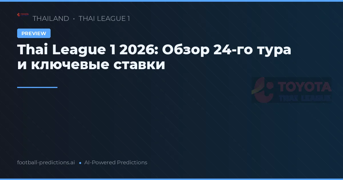 Thai League 1 2026: Обзор 24-го тура и ключевые ставки