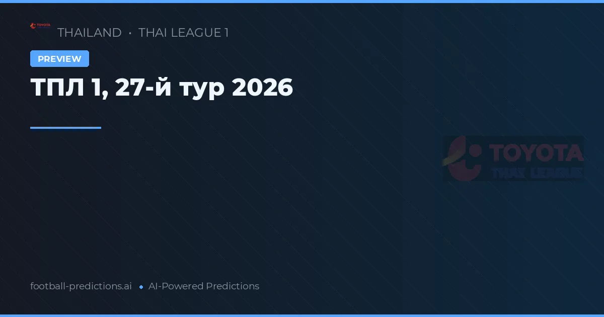 ТПЛ 1, 27-й тур 2026