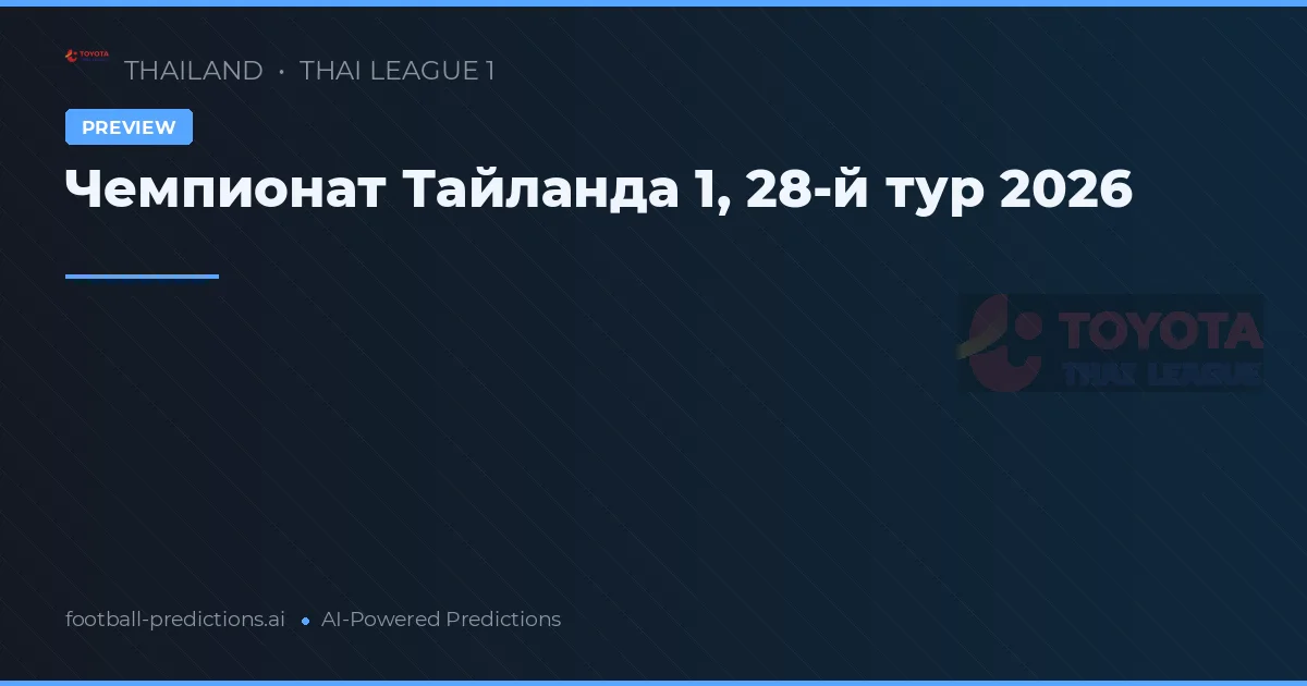 Чемпионат Тайланда 1, 28-й тур 2026
