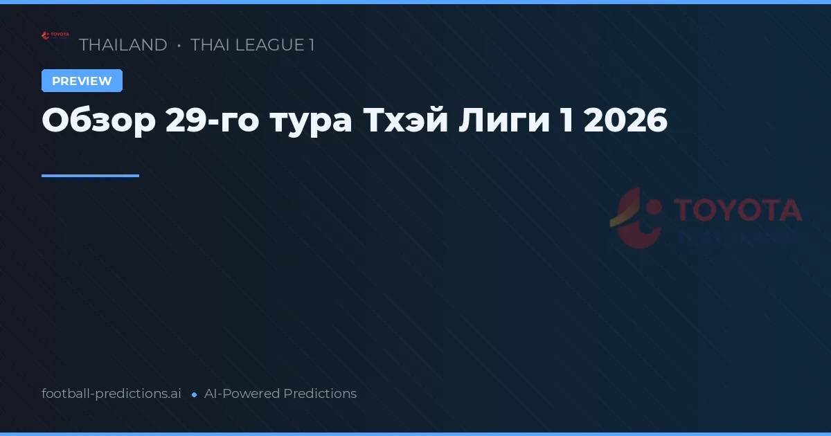 Обзор 29-го тура Тхэй Лиги 1 2026