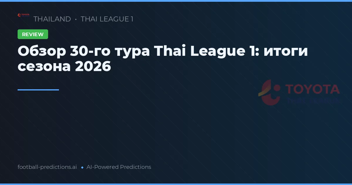 Обзор 30-го тура Thai League 1: итоги сезона 2026