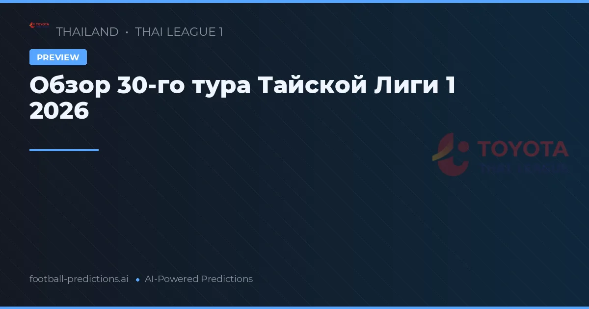 Обзор 30-го тура Тайской Лиги 1 2026