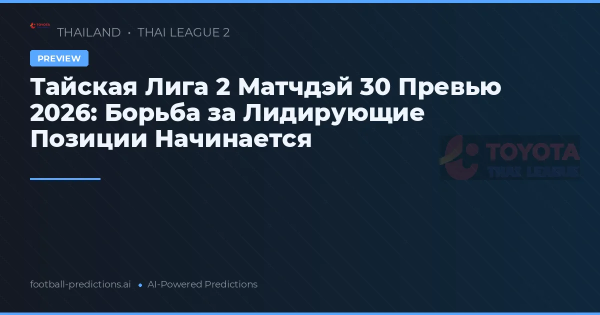Тайская Лига 2 Матчдэй 30 Превью 2026: Борьба за Лидирующие Позиции Начинается