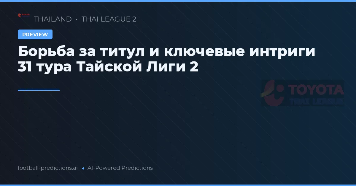 Борьба за титул и ключевые интриги 31 тура Тайской Лиги 2