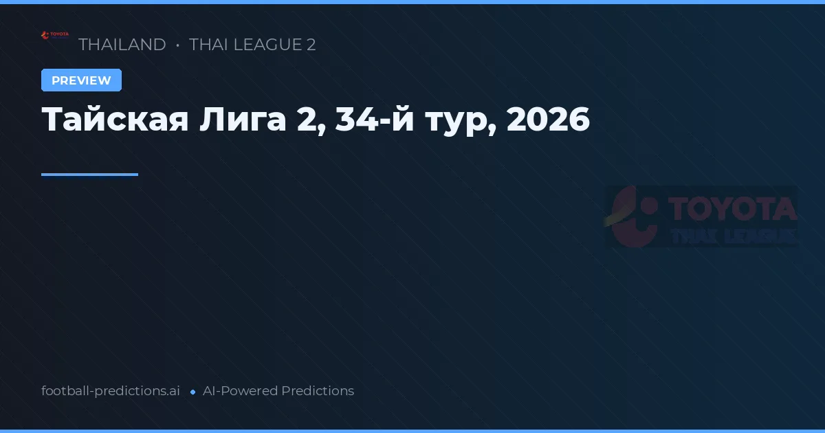 Тайская Лига 2, 34-й тур, 2026