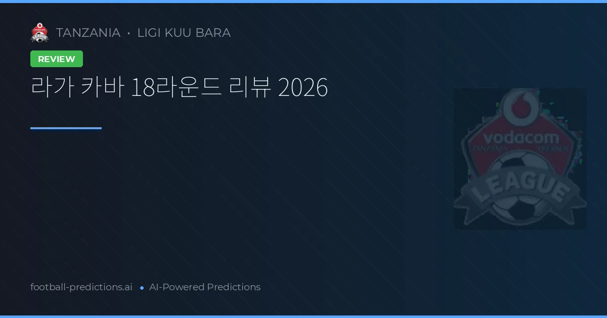 라가 카바 18라운드 리뷰 2026