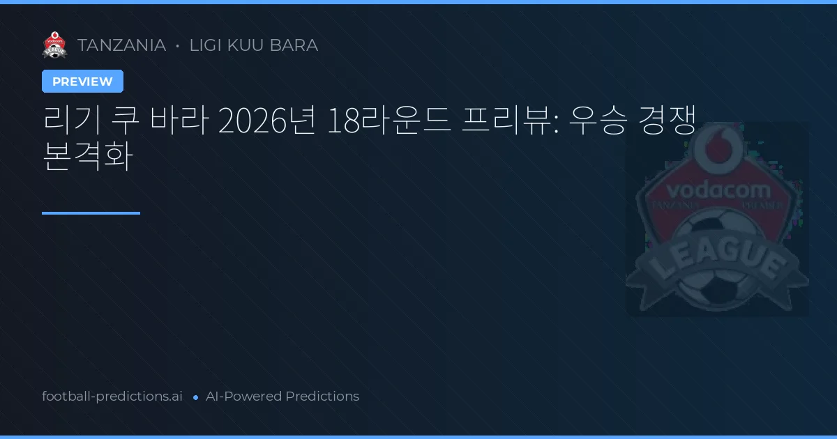 리기 쿠 바라 2026년 18라운드 프리뷰: 우승 경쟁 본격화