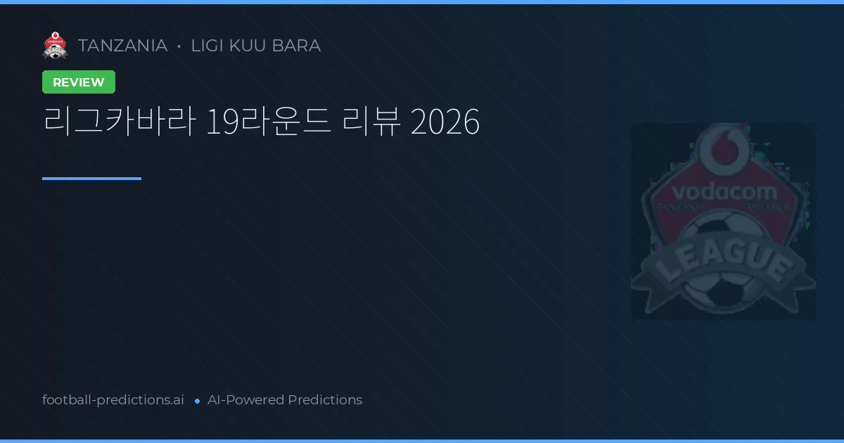 리그카바라 19라운드 리뷰 2026