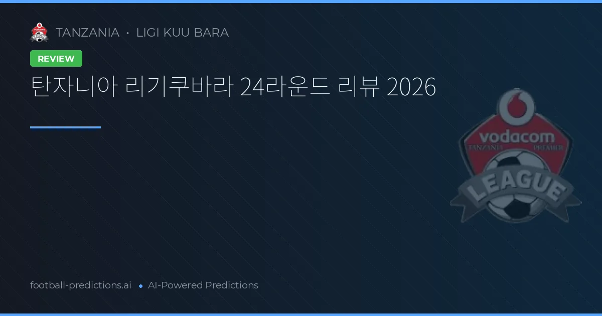 탄자니아 리기쿠바라 24라운드 리뷰 2026